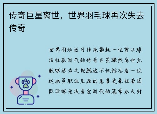 传奇巨星离世，世界羽毛球再次失去传奇