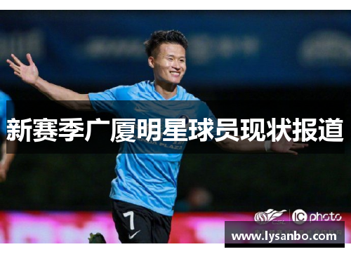 新赛季广厦明星球员现状报道