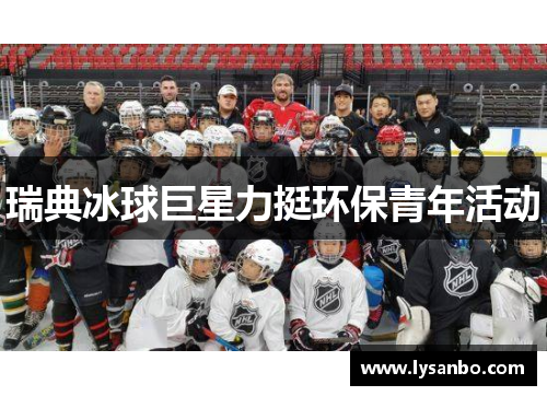 瑞典冰球巨星力挺环保青年活动