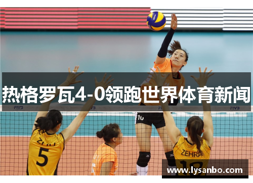 热格罗瓦4-0领跑世界体育新闻