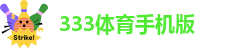 333体育平台app